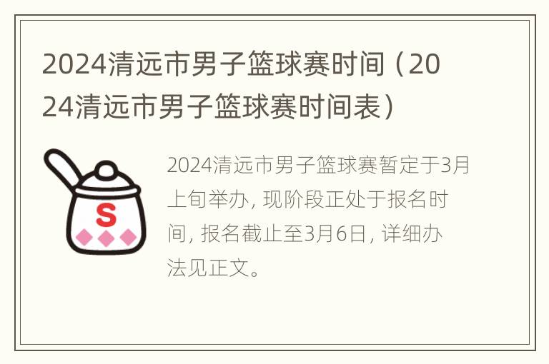 2024清远市男子篮球赛时间（2024清远市男子篮球赛时间表）