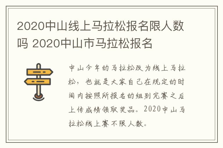 2020中山线上马拉松报名限人数吗 2020中山市马拉松报名