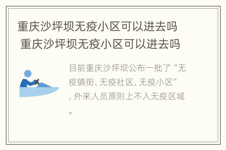 重庆沙坪坝无疫小区可以进去吗 重庆沙坪坝无疫小区可以进去吗现在