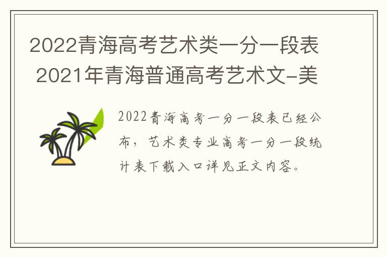 2022青海高考艺术类一分一段表 2021年青海普通高考艺术文-美术-一分一段表