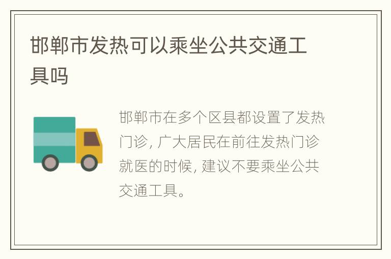 邯郸市发热可以乘坐公共交通工具吗