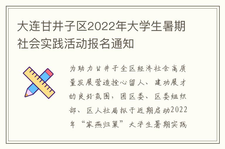 大连甘井子区2022年大学生暑期社会实践活动报名通知