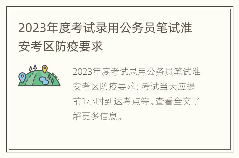 2023年度考试录用公务员笔试淮安考区防疫要求