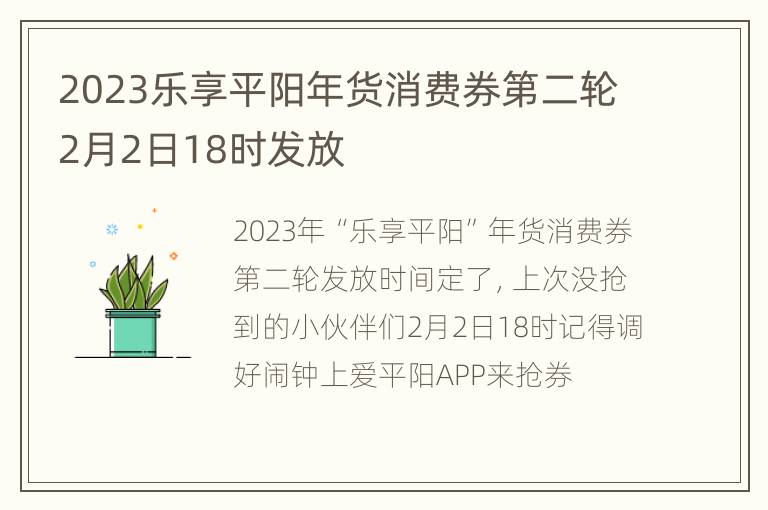 2023乐享平阳年货消费券第二轮2月2日18时发放