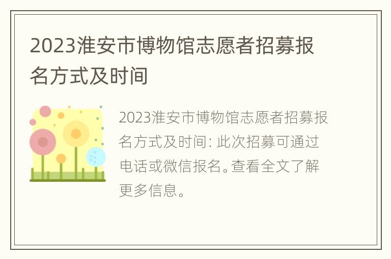 2023淮安市博物馆志愿者招募报名方式及时间