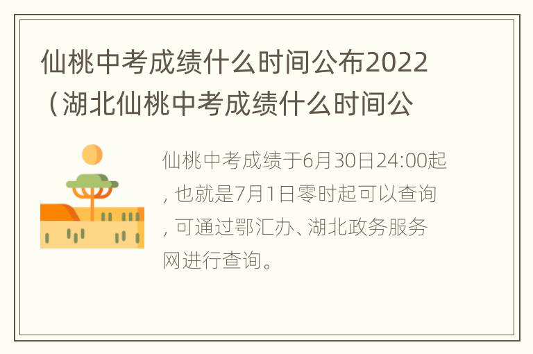 仙桃中考成绩什么时间公布2022（湖北仙桃中考成绩什么时间公布2022）