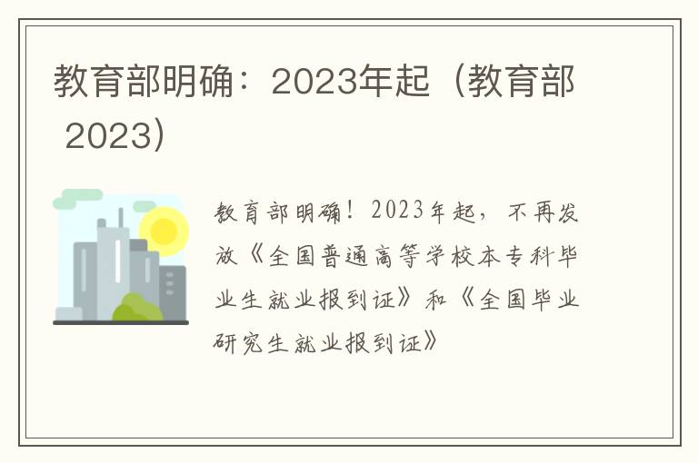 教育部明确：2023年起（教育部 2023）