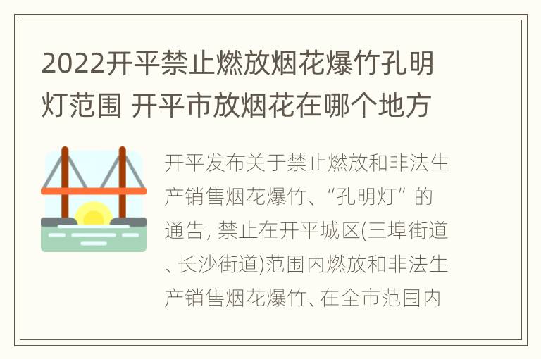 2022开平禁止燃放烟花爆竹孔明灯范围 开平市放烟花在哪个地方