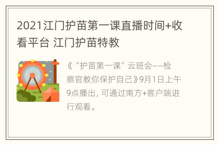 2021江门护苗第一课直播时间+收看平台 江门护苗特教