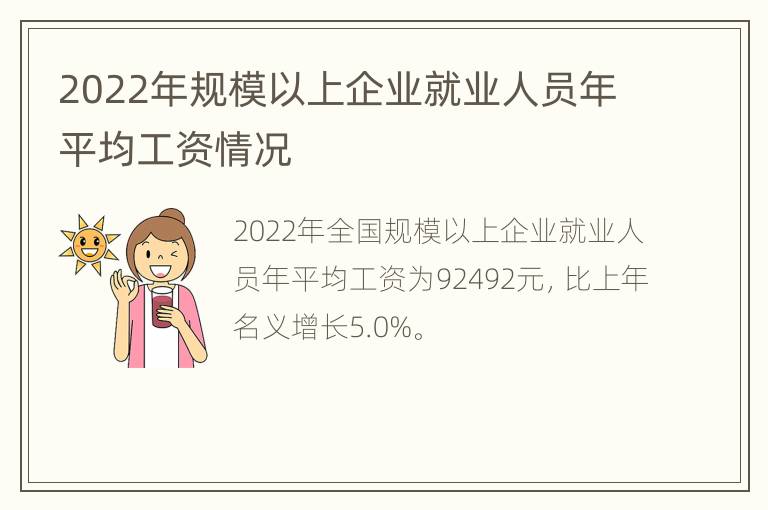 2022年规模以上企业就业人员年平均工资情况