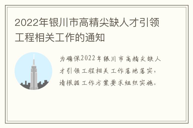 2022年银川市高精尖缺人才引领工程相关工作的通知