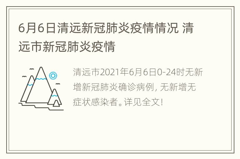 6月6日清远新冠肺炎疫情情况 清远市新冠肺炎疫情