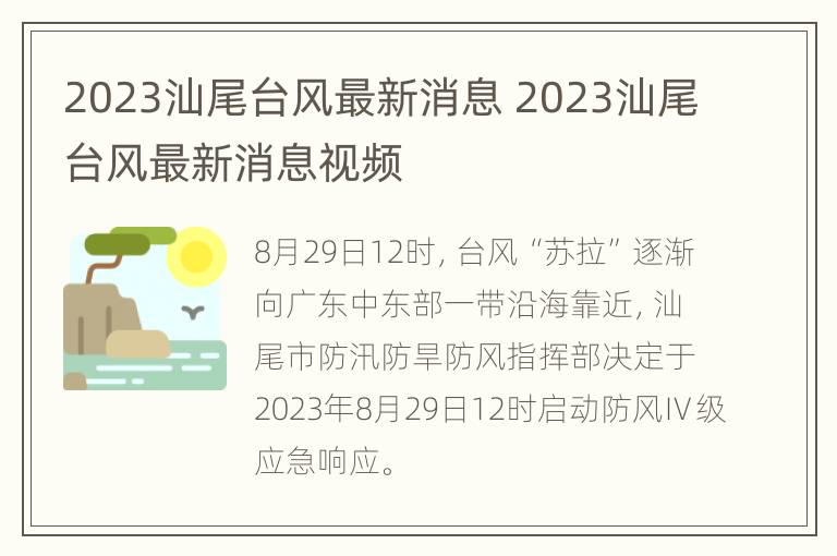 2023汕尾台风最新消息 2023汕尾台风最新消息视频