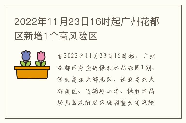 2022年11月23日16时起广州花都区新增1个高风险区