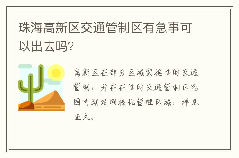 珠海高新区交通管制区有急事可以出去吗？