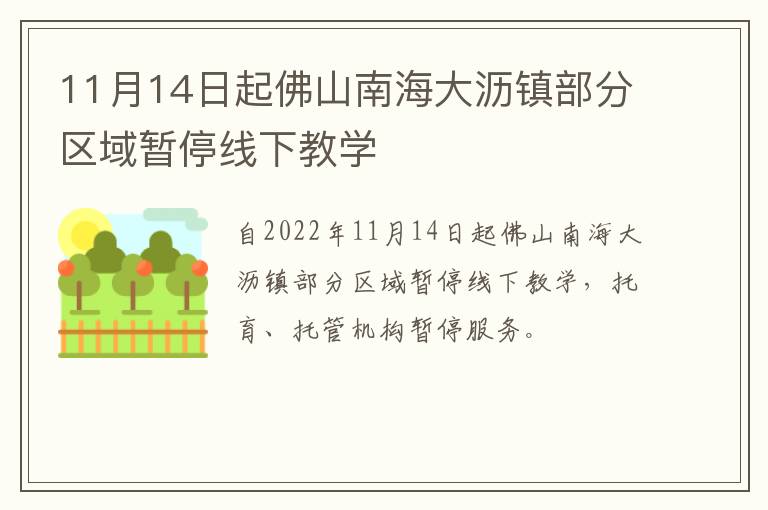 11月14日起佛山南海大沥镇部分区域暂停线下教学