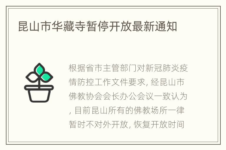 昆山市华藏寺暂停开放最新通知