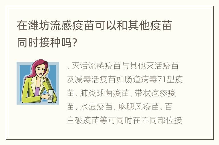 在潍坊流感疫苗可以和其他疫苗同时接种吗?