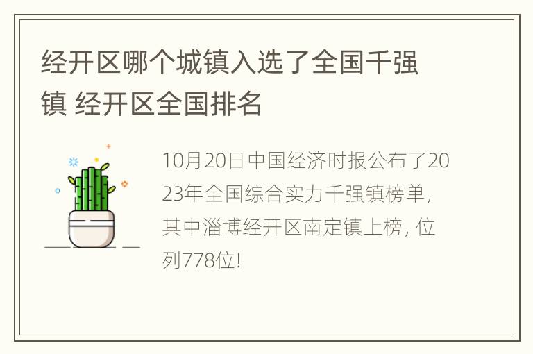 经开区哪个城镇入选了全国千强镇 经开区全国排名