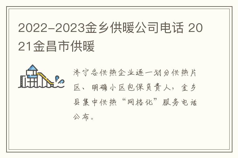 2022-2023金乡供暖公司电话 2021金昌市供暖