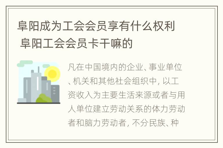 阜阳成为工会会员享有什么权利 阜阳工会会员卡干嘛的