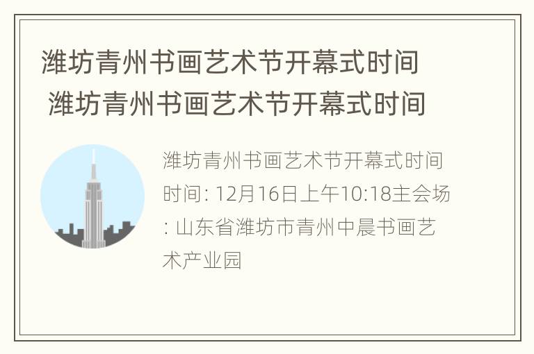 潍坊青州书画艺术节开幕式时间 潍坊青州书画艺术节开幕式时间表