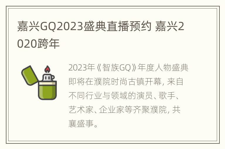 嘉兴GQ2023盛典直播预约 嘉兴2020跨年