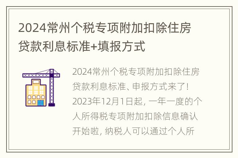 2024常州个税专项附加扣除住房贷款利息标准+填报方式