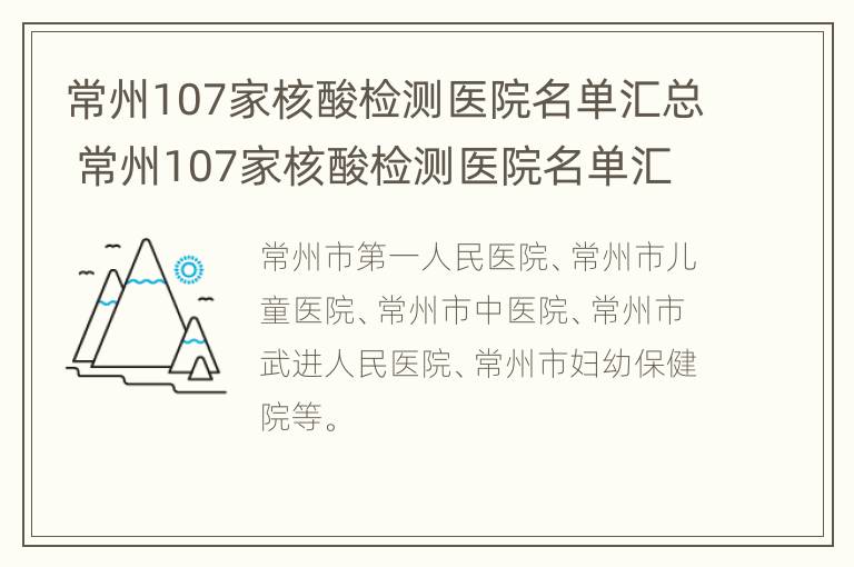 常州107家核酸检测医院名单汇总 常州107家核酸检测医院名单汇总图