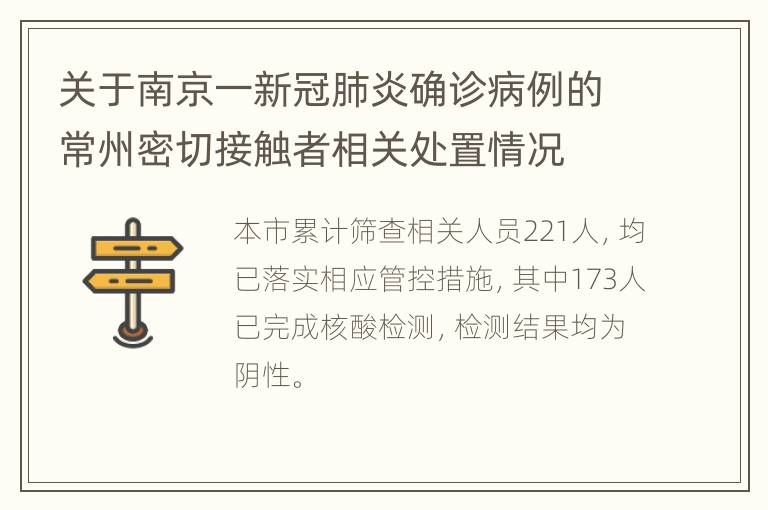 关于南京一新冠肺炎确诊病例的常州密切接触者相关处置情况