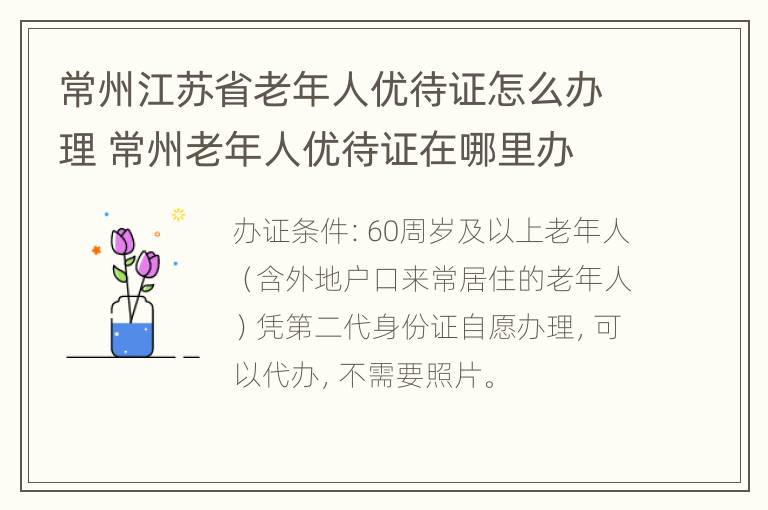 常州江苏省老年人优待证怎么办理 常州老年人优待证在哪里办