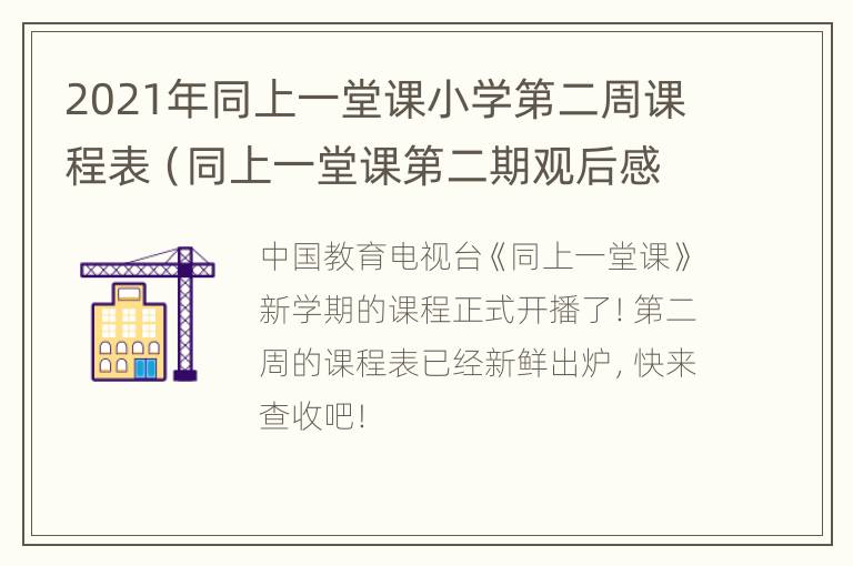 2021年同上一堂课小学第二周课程表（同上一堂课第二期观后感）