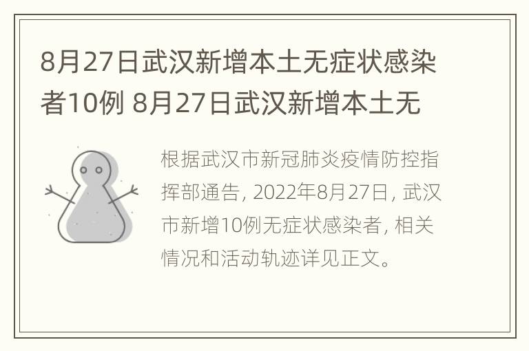 8月27日武汉新增本土无症状感染者10例 8月27日武汉新增本土无症状感染者10例