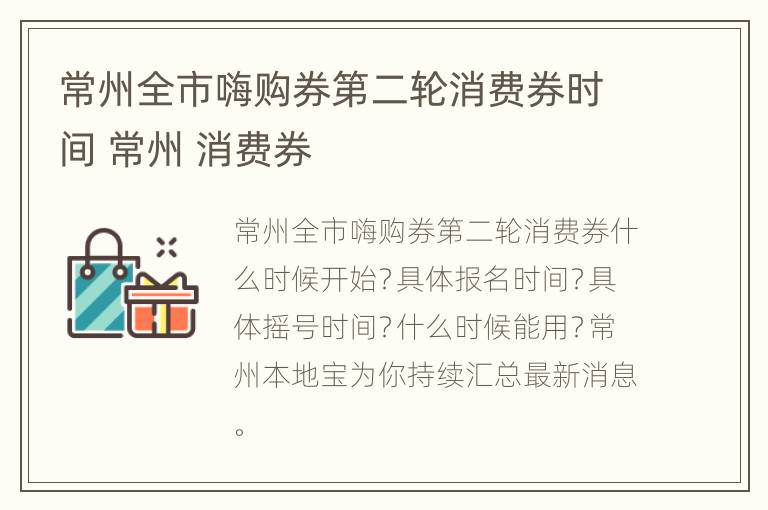 常州全市嗨购券第二轮消费券时间 常州 消费券