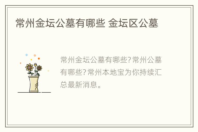 常州金坛公墓有哪些 金坛区公墓