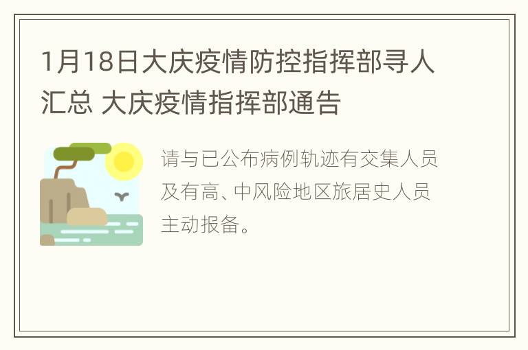 1月18日大庆疫情防控指挥部寻人汇总 大庆疫情指挥部通告