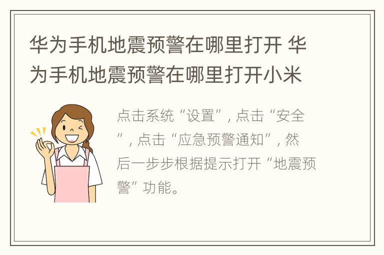 华为手机地震预警在哪里打开 华为手机地震预警在哪里打开小米地震预警