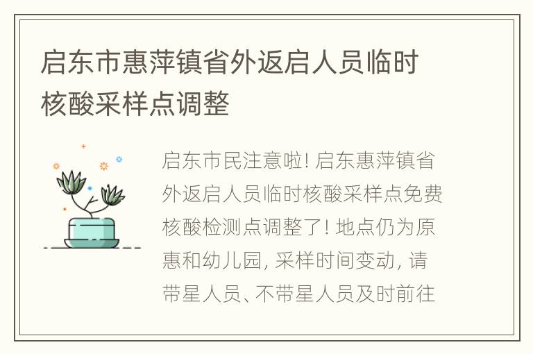 启东市惠萍镇省外返启人员临时核酸采样点调整