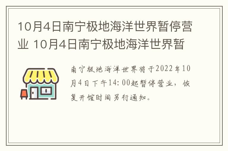 10月4日南宁极地海洋世界暂停营业 10月4日南宁极地海洋世界暂停营业了吗