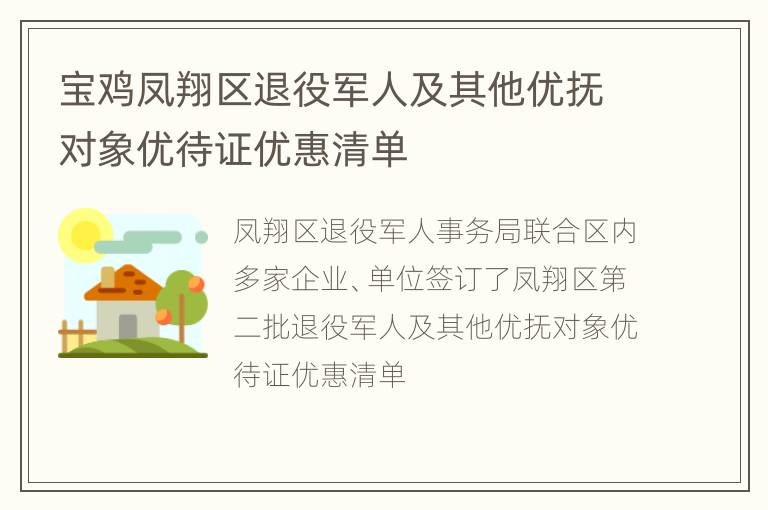 宝鸡凤翔区退役军人及其他优抚对象优待证优惠清单