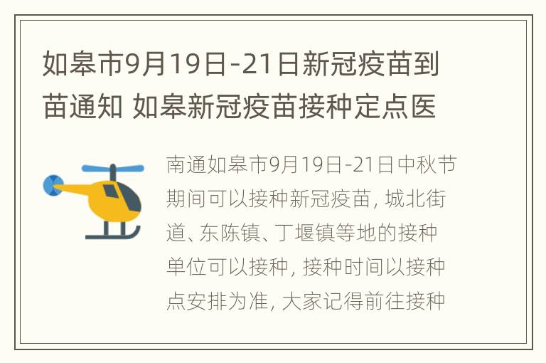 如皋市9月19日-21日新冠疫苗到苗通知 如皋新冠疫苗接种定点医院