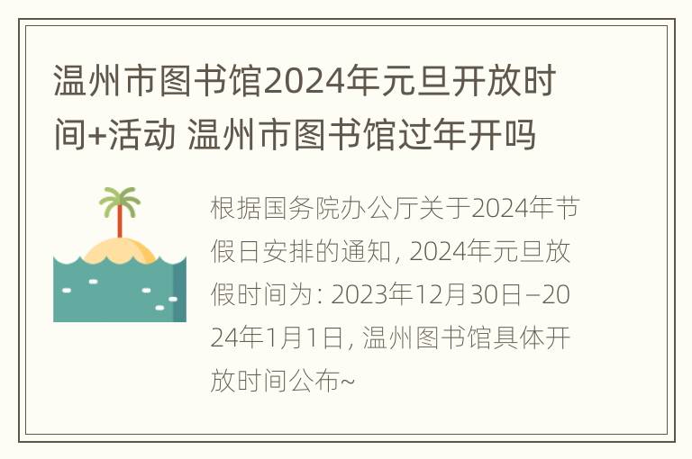 温州市图书馆2024年元旦开放时间+活动 温州市图书馆过年开吗