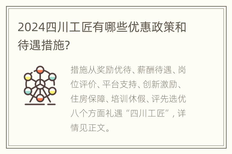 2024四川工匠有哪些优惠政策和待遇措施？