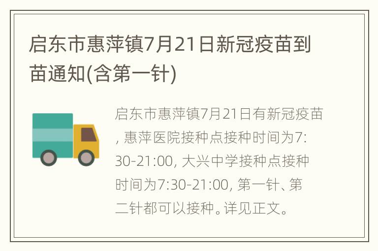 启东市惠萍镇7月21日新冠疫苗到苗通知(含第一针)