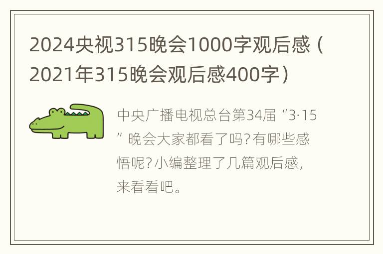 2024央视315晚会1000字观后感（2021年315晚会观后感400字）