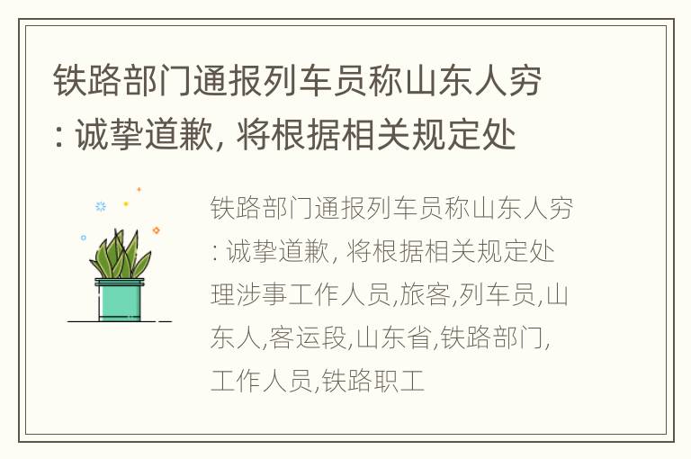 铁路部门通报列车员称山东人穷：诚挚道歉，将根据相关规定处理涉事工作人员