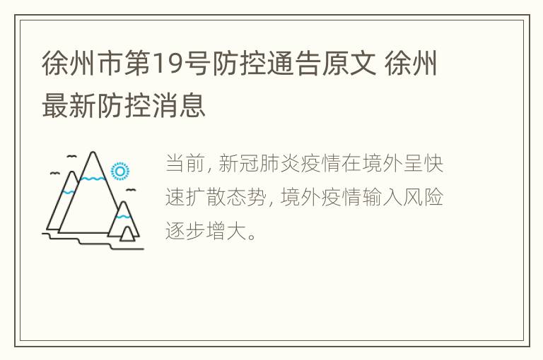 徐州市第19号防控通告原文 徐州最新防控消息