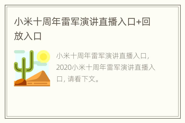 小米十周年雷军演讲直播入口+回放入口