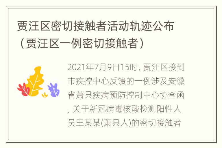 贾汪区密切接触者活动轨迹公布（贾汪区一例密切接触者）