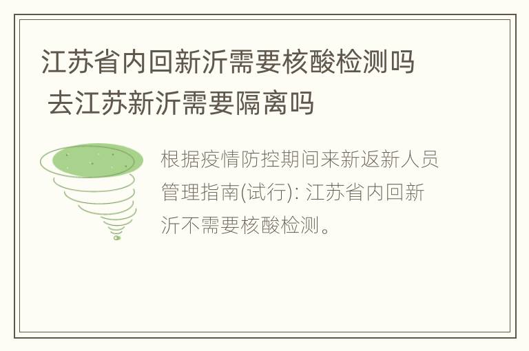 江苏省内回新沂需要核酸检测吗 去江苏新沂需要隔离吗